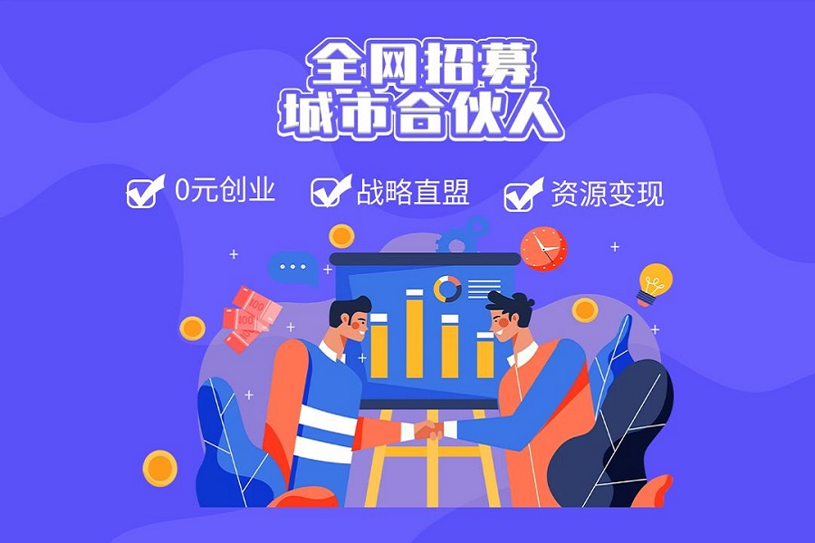 城市合夥人合作方案