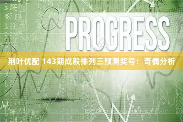 荆叶优配 143期成毅排列三预测奖号：奇偶分析